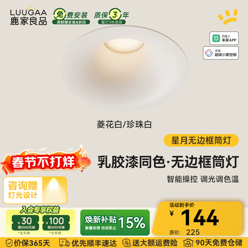 鹿家良品（LUUGAA）星月无边框筒灯开孔75mm全光谱普瑞护眼防眩乳胶漆同色过道灯 菱花白/珍珠白|10W|智能款