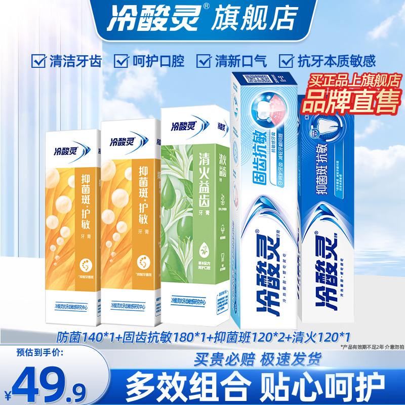 冷酸灵牙膏专研抗敏牙膏固齿护敏缓解牙龈红肿出血牙齿敏感酸痛清新口气 【双重抗敏清新口气】5支680g