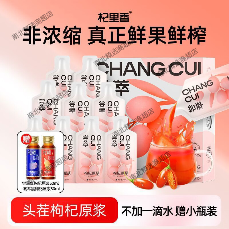 杞里香尝萃红枸杞原浆300ml赠2小瓶宁夏鲜枸杞汁枸杞原汁液小袋 1ml*1罐 尝萃枸杞原浆300ml*1内赠2瓶