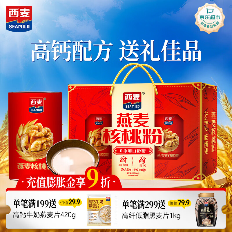 西麦燕麦片核桃粉礼盒1000g五谷代餐粉营养早餐送礼佳品