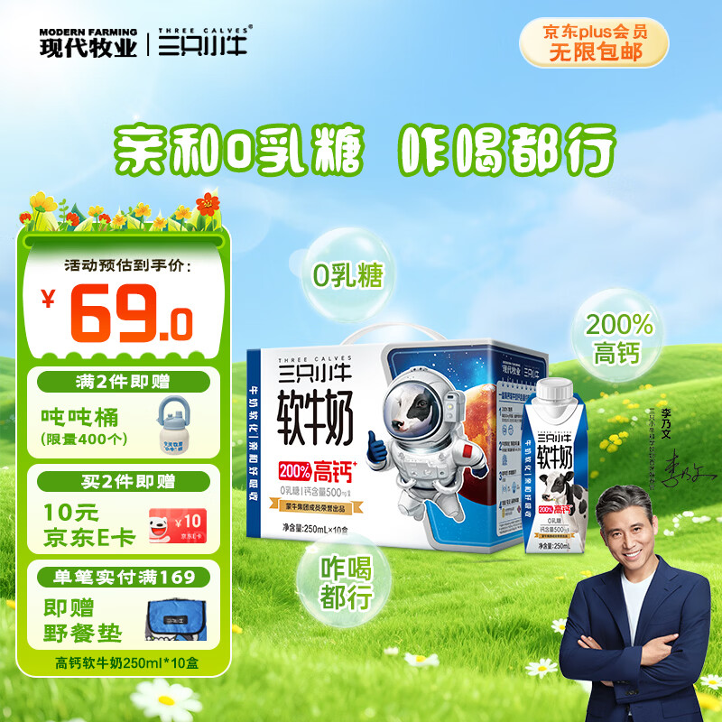 现代牧业【李乃文同款】三只小牛高钙软牛奶250mlx10盒整箱装牛奶京东自营