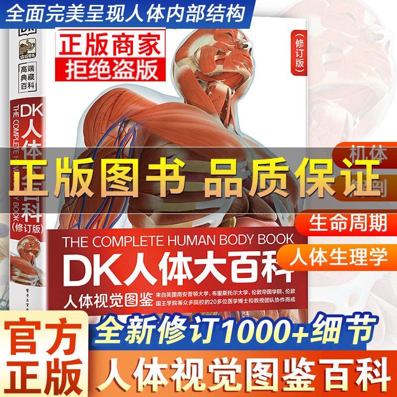 DK人体大百科全书 修订版 人体视觉图鉴人类的进化了解人体知识书 DK人体大百科