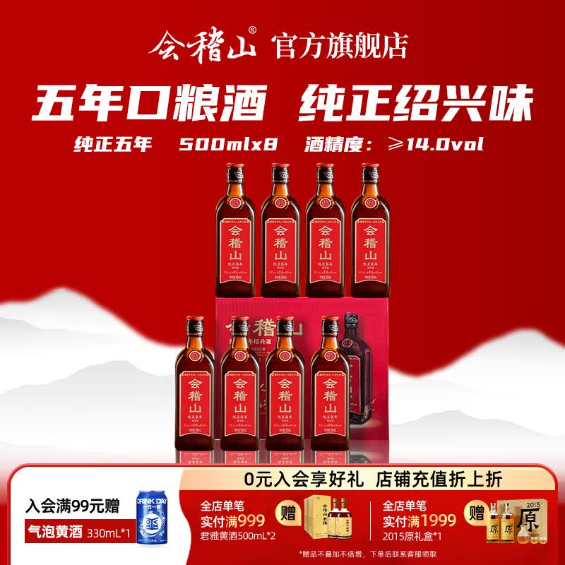 会稽山黄酒 绍兴花雕酒 纯正五年加饭酒 黄酒半干型老酒 糯米酒 * 整箱 500mL 8瓶