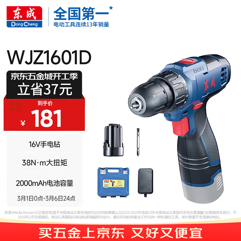 东成锂电钻WJZ1601D手电钻充电式电动螺丝刀起子机家用16V多功能套装
