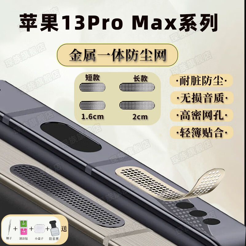 琛族 适用苹果13Pro Max系列手机金属防尘网喇叭口防尘贴扬声器防尘网防灰尘贴一体防尘塞手机配件 金属【银色】长款2片+短款2片 苹果13Pro Max