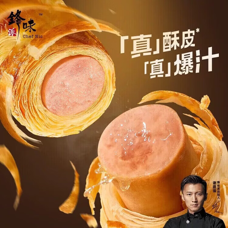 锋味派酥皮烤肠卷 谢霆锋酥皮烤肠卷火山石烤肠香肠 锋味派酥皮烤肠卷8支