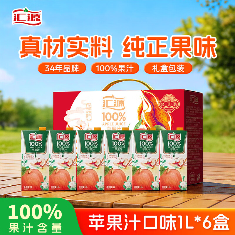 汇源100%苹果汁礼盒装果汁饮料1Lx6盒节日送礼宴请果蔬汁饮料聚餐畅享