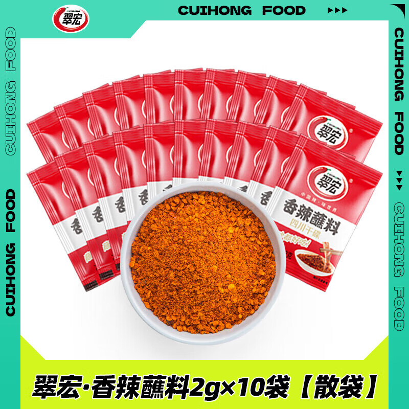 翠宏香辣蘸料2g袋方便小包装火锅烤肉干碟蘸料烧烤四川辣椒面. 翠宏香辣蘸料2克*10袋