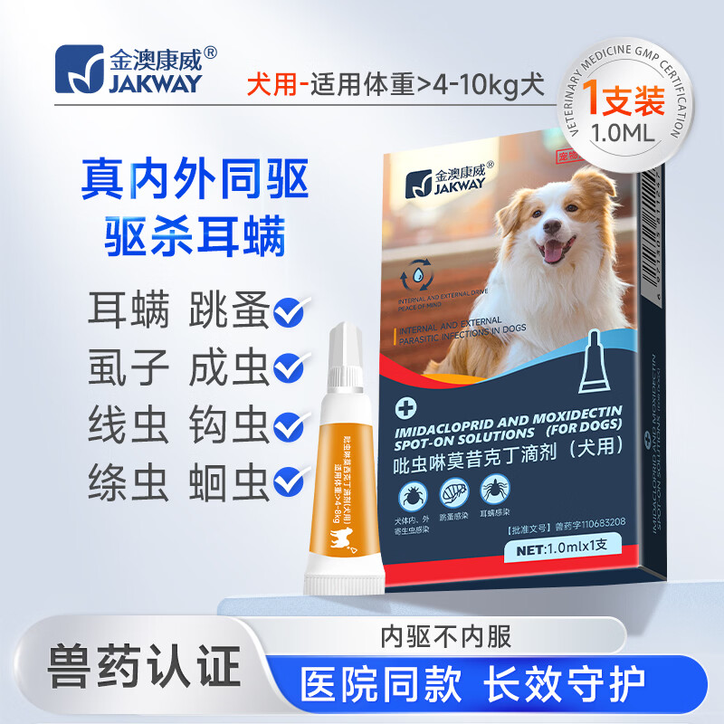 金澳康威吡虫啉莫昔克丁滴剂 宠物体内外一体驱虫猫咪狗狗驱跳蚤蜱虫虱子 狗狗用 1ml*1支 【体重4-10kg】