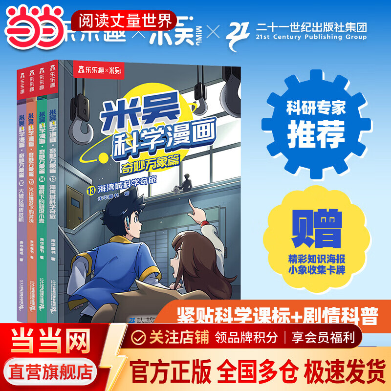 当当米吴科学漫画书专为孩子打造的物理启蒙书 吴姥姥不刷题 米吴科学漫画第四辑（4册）