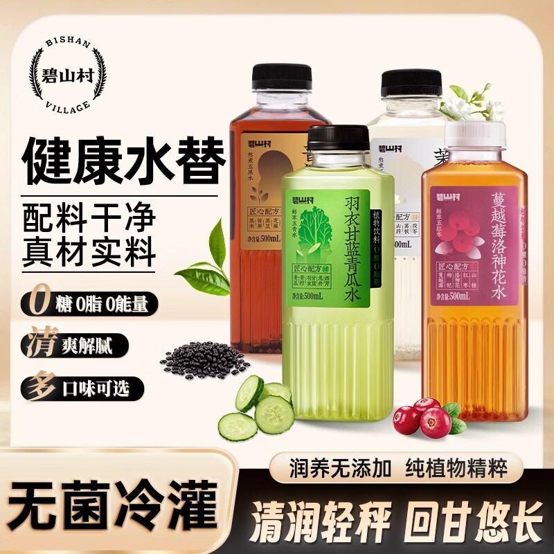 碧山村无糖植物茶饮料羽衣甘蓝青瓜水蔓越莓薏米水黑豆水0糖0脂0卡饮品 普洱黑豆水15瓶 京东折扣/优惠券