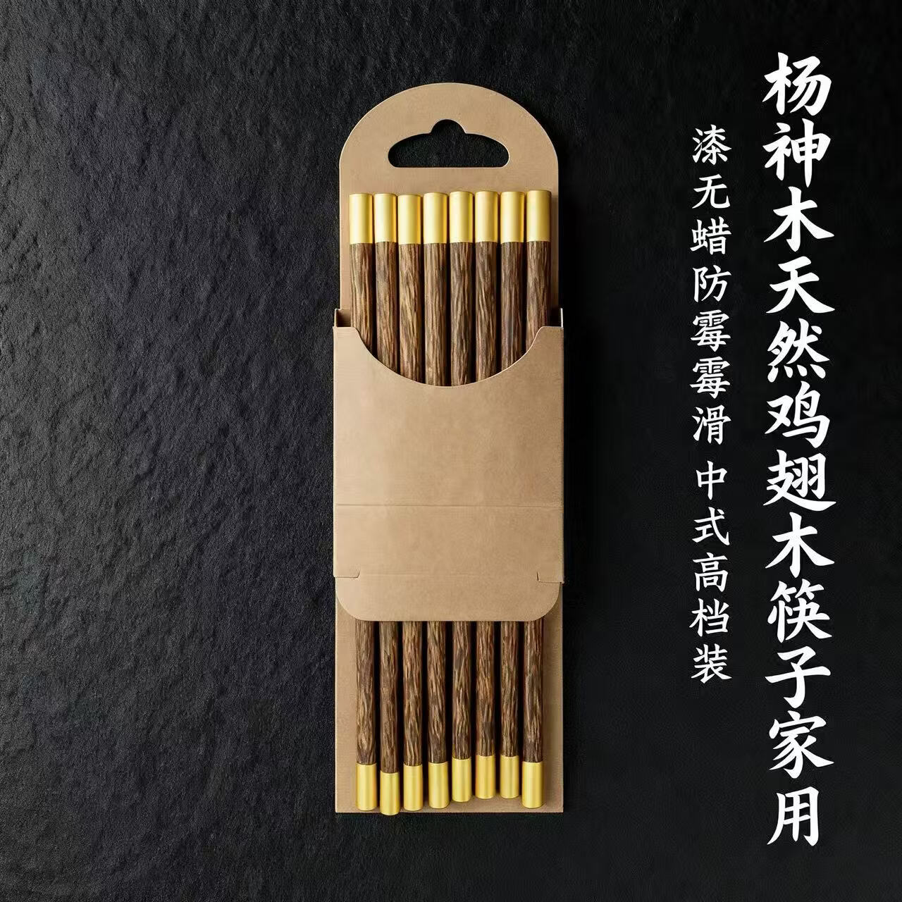 杨神木高档中式鸡翅木筷子套装 杨神木圆顶鸡翅木 30双