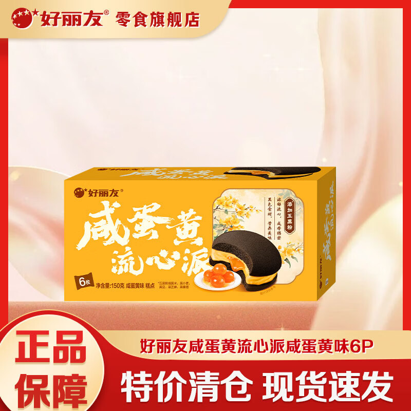 好丽友（ORION）派 巧克力派营养早餐面包代餐蛋糕点心 办公室下午茶休闲聚会零食 咸蛋黄流心派【6枚】150g*1盒
