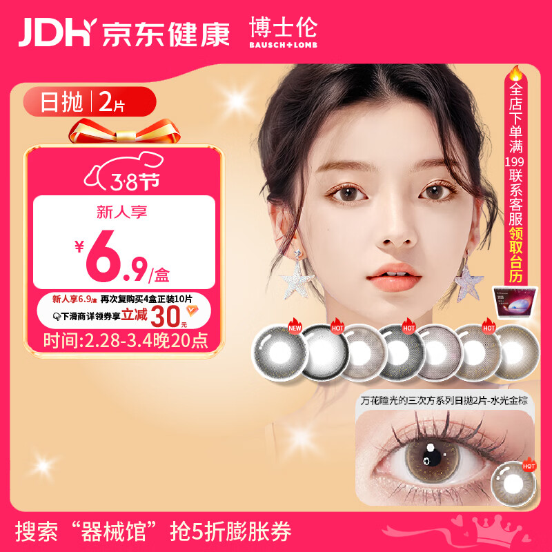 博士伦美瞳日抛彩色隐形眼镜自然混血大小直径美瞳光的三次方2片