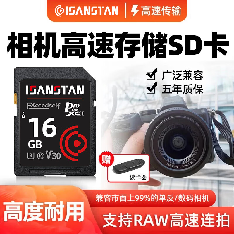 ISANSTAN内存卡相机高速sd卡适用于佳能尼康富士索尼松下等通用微单反dv摄像专用U3相机内存卡 16G【相机高速SD卡】配读卡器 京东折扣/优惠券
