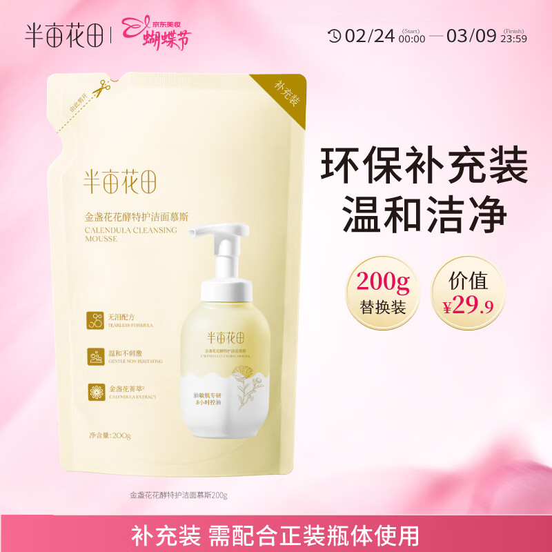 半亩花田金盏花花酵特护洁面慕斯氨基酸洗面奶清洁控油敏感肌油皮可用200g