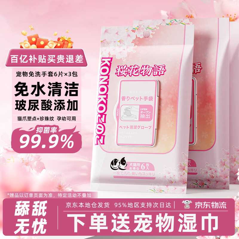 KONOKO宠物免洗手套幼犬干洗擦全身猫咪清洁狗狗洗澡用品除臭湿纸巾3包