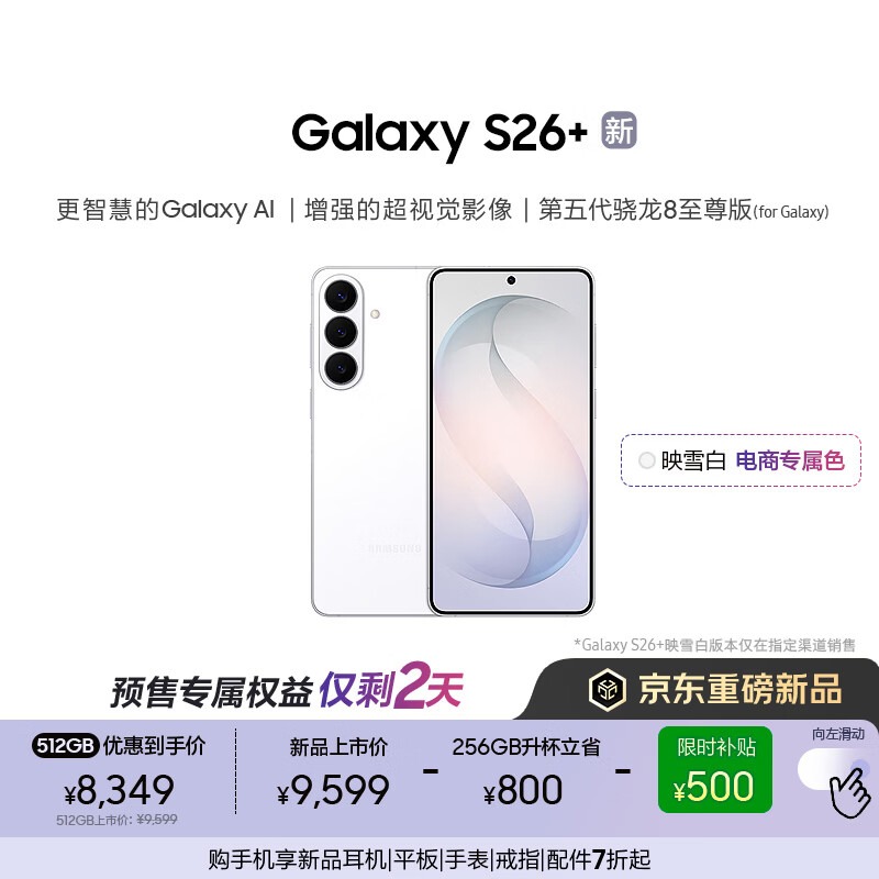 ����Galaxy S26+ AI�ֻ� ���������8�������Ϸ�ֻ� 2K���������ֻ� �������� 256GB����512GB ӳѩ�� 8831.45Ԫ