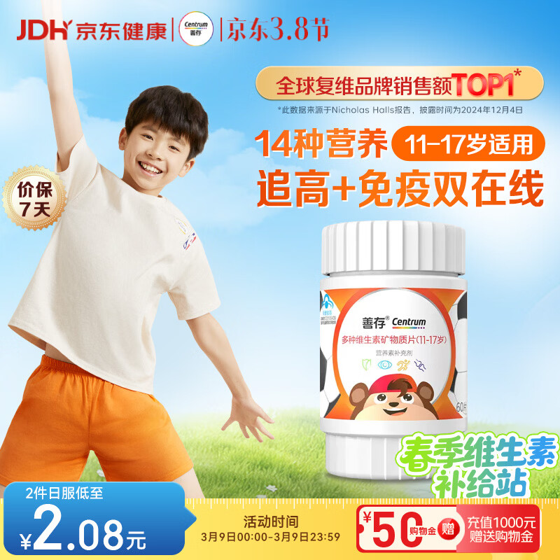 善存青少年11-17岁多种复合维生素 B族B1B6补铁VACDE锌硒烟酰胺 60粒