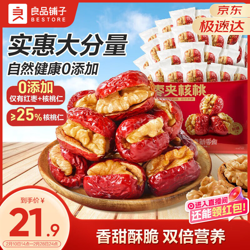 良品铺子 枣夹核桃400g 红枣夹心灰枣核桃新疆免洗枣大枣休闲零食独立包装