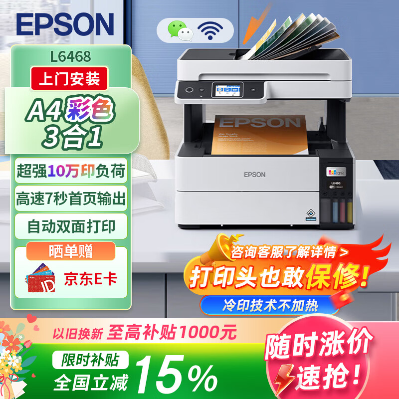 ��������EPSON��L6468 A4��ɫ���ô�ӡ�� ī��ʽ����๦��һ��� ��ӡ/��ӡ/ɨ�裨���ŷ��� 2919.1Ԫ
