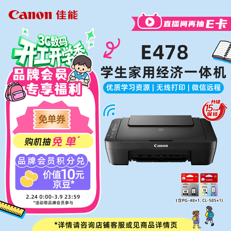 佳能（Canon）E478 微信远程学生家用彩色喷墨多功能一体机 打印/复印/扫描 手机无线WiFi 