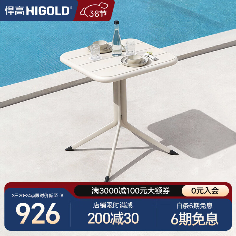 悍高（HIGOLD）餐厅阳台小桌椅组合休闲桌网红桌子户外餐厅桌餐吧桌 休闲椅 悦享【0.7m方桌】