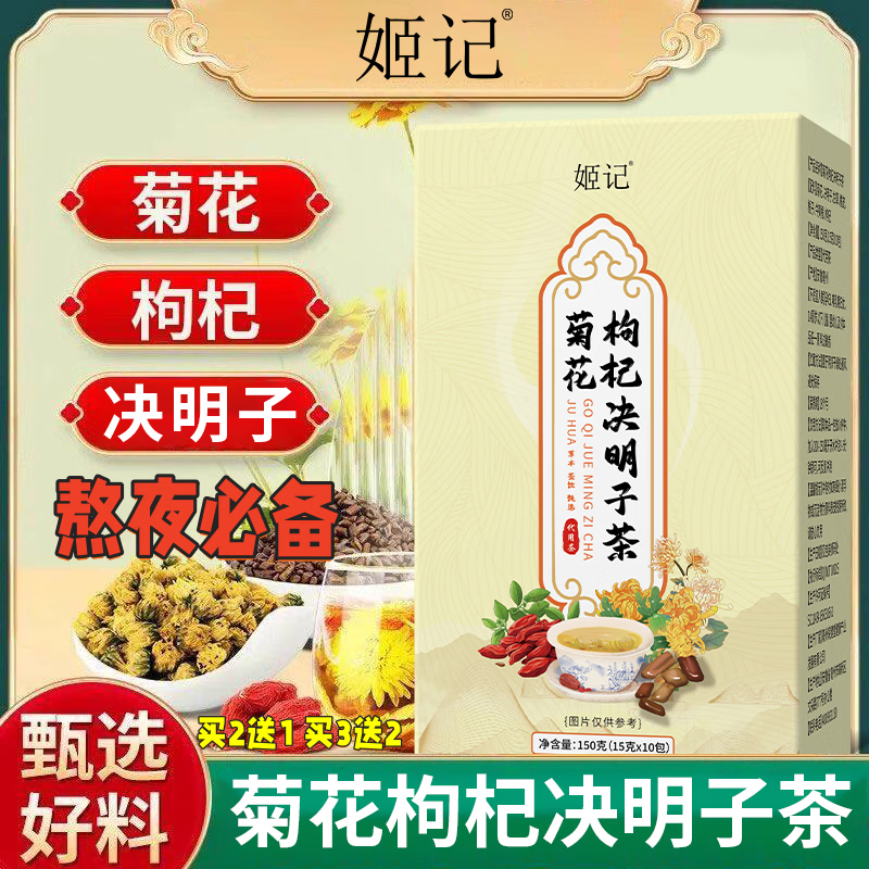 姬记菊花枸杞决明子茶熬夜上火泡水喝茶口干臭泡水喝的养生茶 150g*5盒 (买3送2)