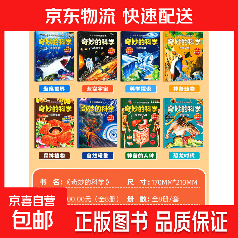 全套20册中国幼儿百科全书奇妙大自然科普绘本亲子阅读儿童3-6岁 奇妙科学儿童百科全8册 无规格