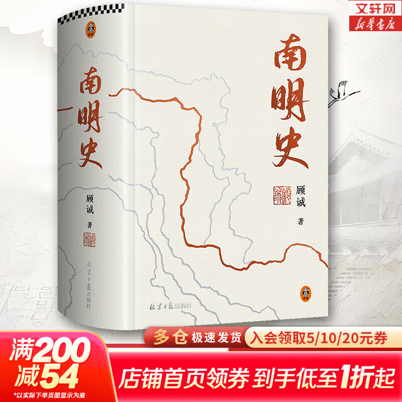 【明朝历史可选】南明史 顾诚代表作全套2册 从南明的灭亡看透人性的荒唐 明朝末期书籍 崇祯历史 更多中国明朝历史请自选： 南明史（精装版）