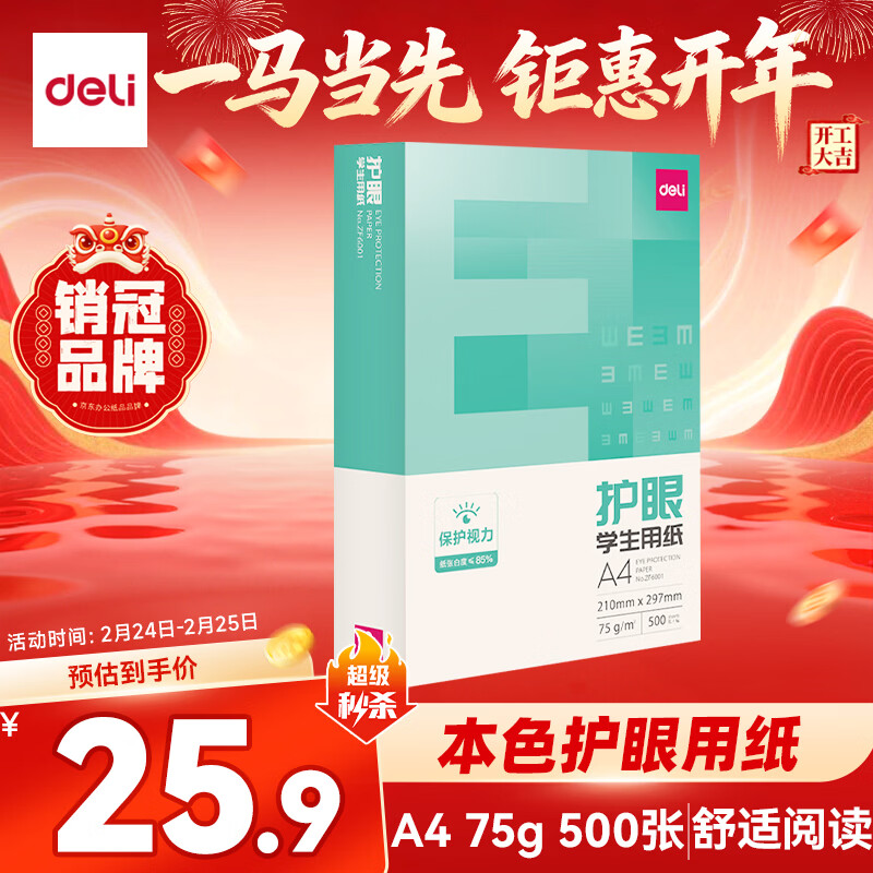 得力（deli）本色护眼A4打印纸 75g500张一包 单包复印纸 学生作业草稿纸 双面低白ZF6001【护眼本色】