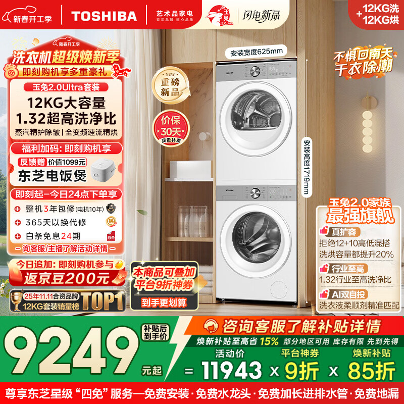 东芝（TOSHIBA）玉兔2.0Ultra洗烘套装 12公斤大容量滚筒洗衣机+变频热泵烘干机超微泡全变频蒸汽DG-12T18BW+T18BW