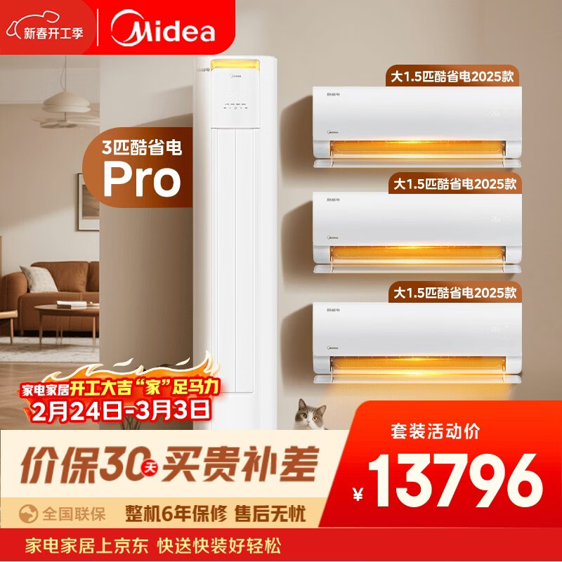 美的空调酷省电套装 变频冷暖 一级能效 节能省电 卧室客厅1.5匹空调挂机3匹柜机组合三室一厅