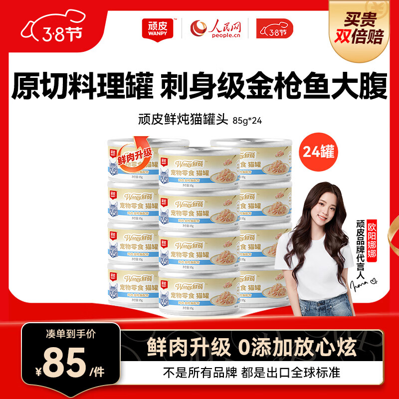 自营跳转app领20020惊喜券 顽皮鸡肉金枪鱼 鲜炖猫罐头85g*24罐 - 线报酷