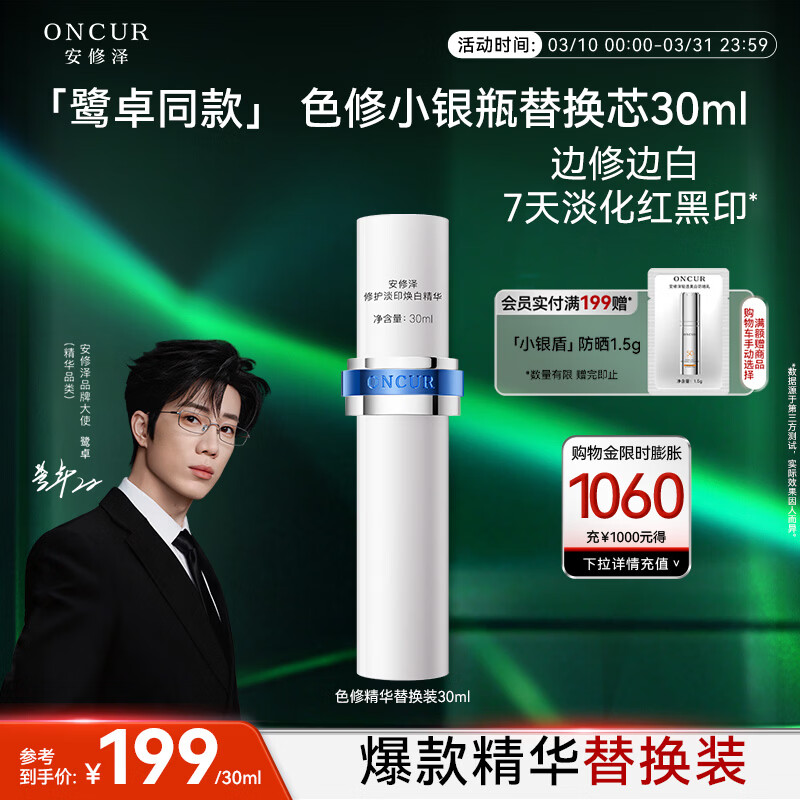 安修泽色修小银瓶精华30ml替换装美白祛斑特证修护淡黑痘印