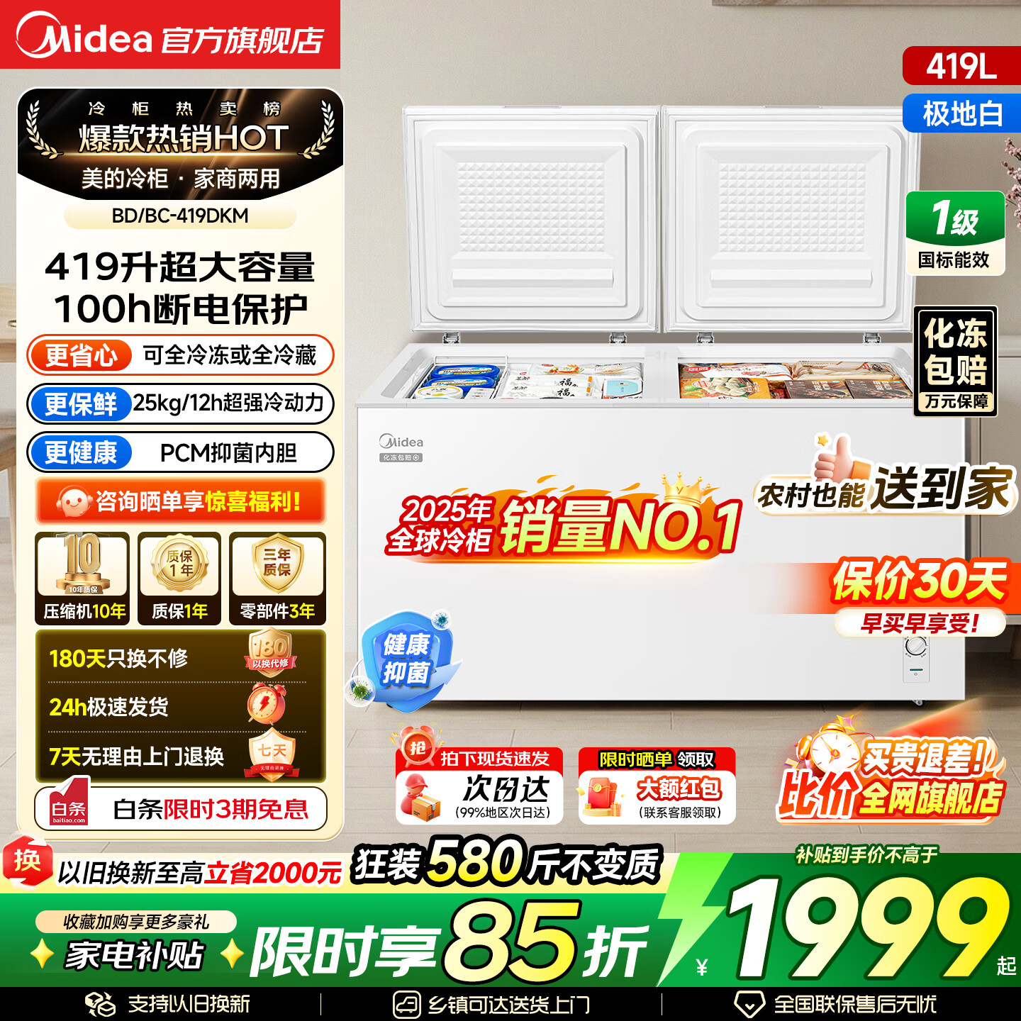 美的（Midea）419升速冻王冰柜超大容量30KG冷冻力家用商用一体PCM内胆电子控温一级能效冰箱冷柜 PCM内胆|带脚轮|超低能耗 419L