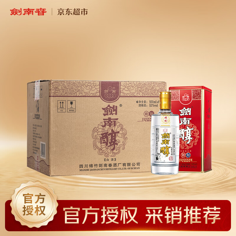 剑南春剑南醇（精制）52度 500ml*6瓶 整箱装 浓香型白酒 年货送礼