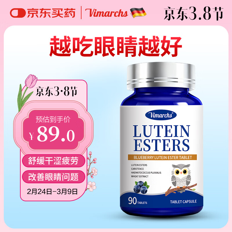 VIMARCHS德国蓝莓叶黄素成人叶黄素护眼缓解眼酸涩疲劳中老年视力模糊 90片*2瓶
