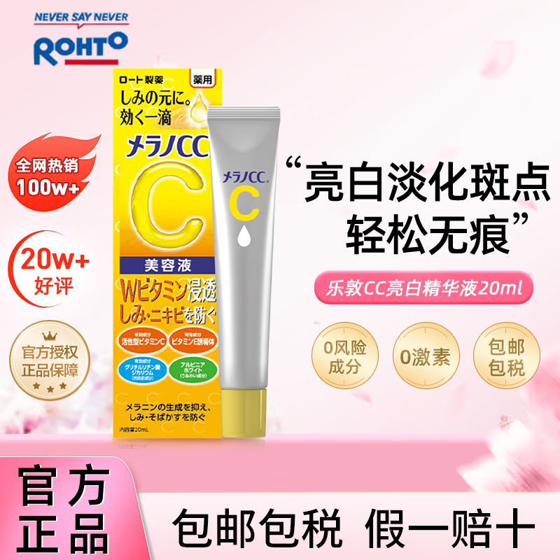 乐敦（ROHTO）CC精华液20ml修复淡斑祛痘祛斑保湿进口出游季男女生日礼物