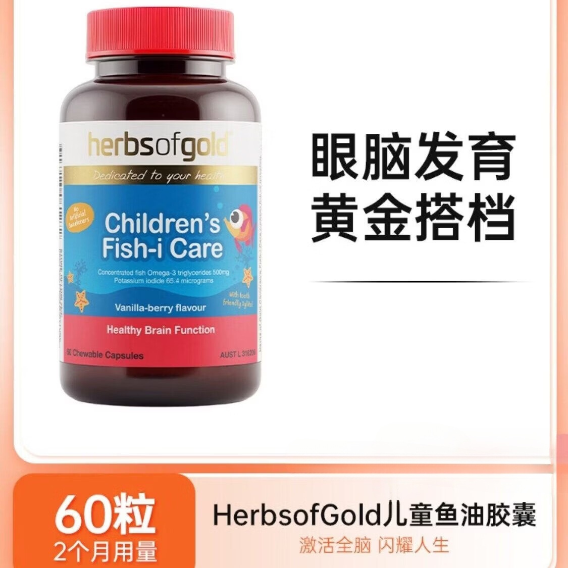 和丽康（Herbs of Gold）儿童鱼油胶囊DHA鱼肝油omega3眼脑发育60粒