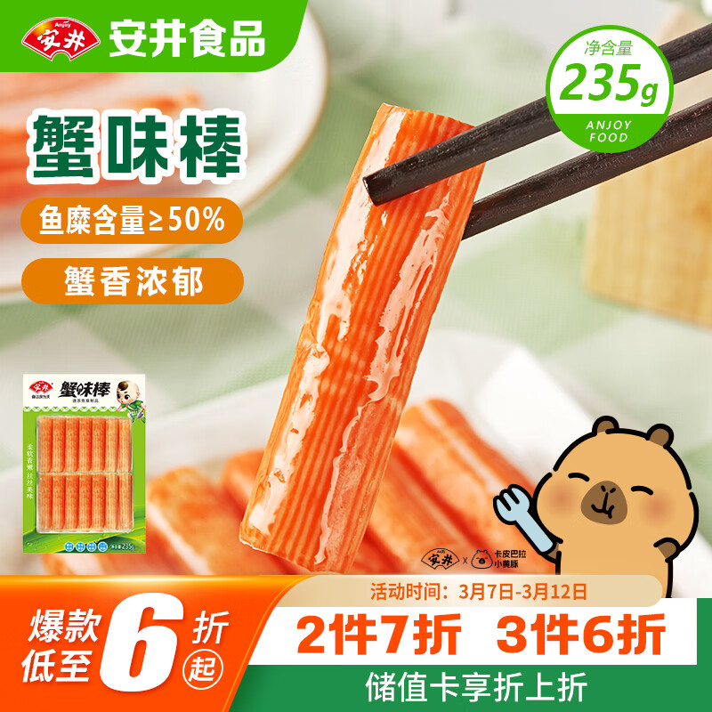 安井蟹味棒 235g 1包 鱼糜含量≥50% 火锅烧烤麻辣烫关东煮丸料食材