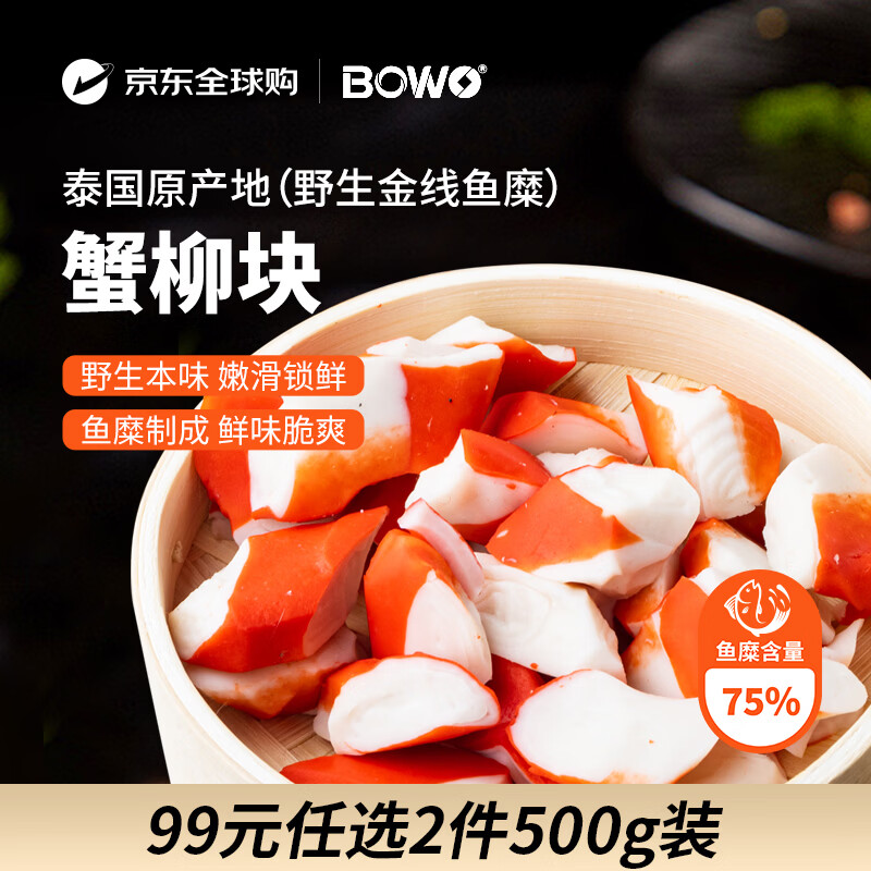 BOWO铂沃蟹柳块500克/包正宗野生金线鱼糜含量75%火锅食材京东自营