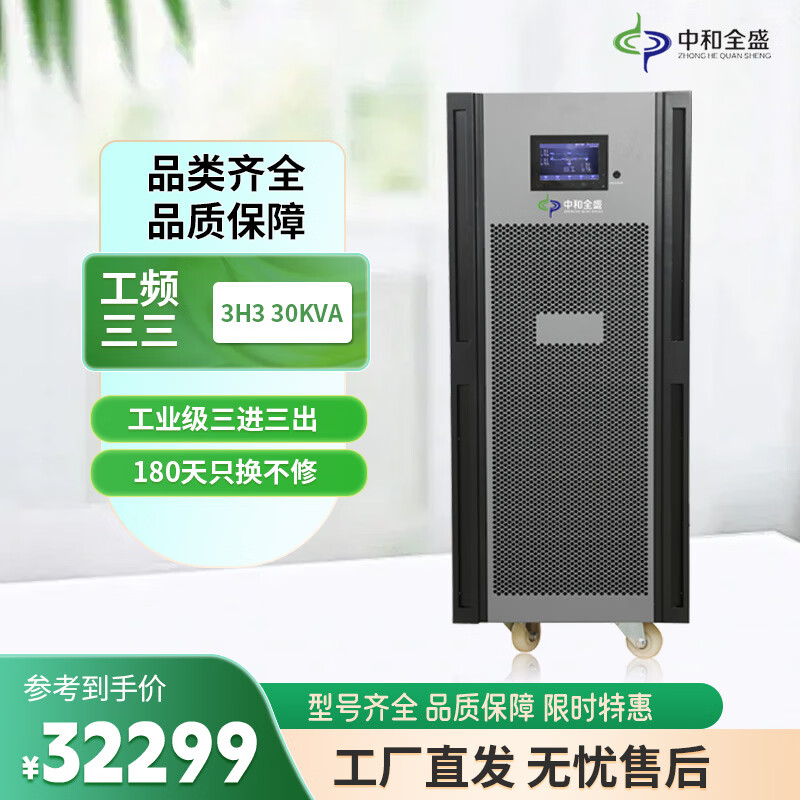 中和全盛3H3 30KL 在线式UPS不间断电源工频机30KVA/24KW内置隔离变压器三进三出断电续航稳压 不含电池