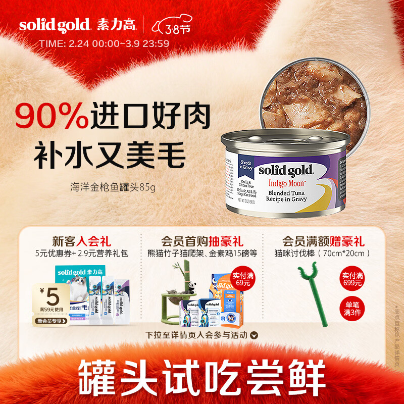 素力高（SolidGold）【京东试用】进口主食级猫罐头金枪鱼 高肉量美毛补水 85g