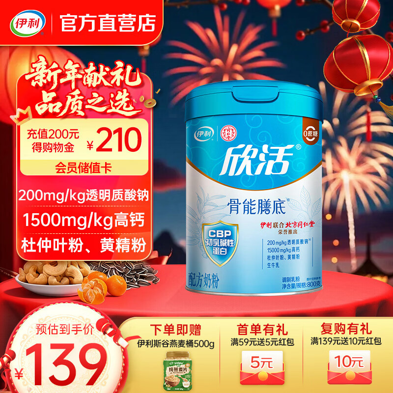 伊利欣活骨能奶粉800g CBP初乳碱性蛋白 活性益生菌 中老年高钙营养品 【增强骨力 同仁堂联名款】800g