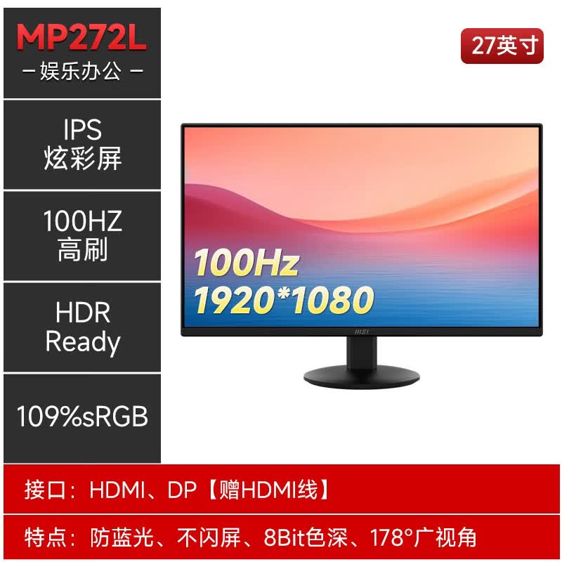 微星（MSI）24.5/27寸1k 100Hz显示器IPS家用办公液晶屏幕 MP272L 27"/100Hz/IPS