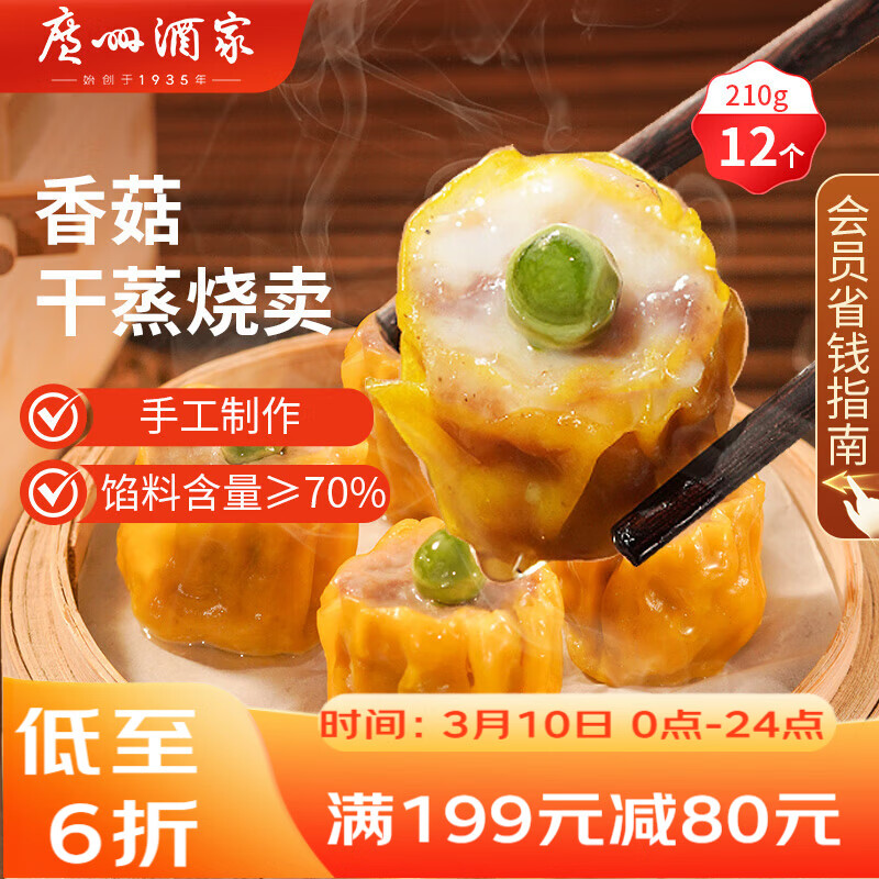 广州酒家香菇干蒸烧麦210g 12个  早餐开学季广式早茶点心烧卖速冻面点