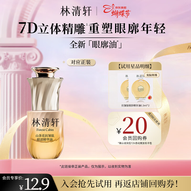 林清轩山茶花抗皱肽眼部精华油0.3ml 眼廓油眼部精华女神节礼物