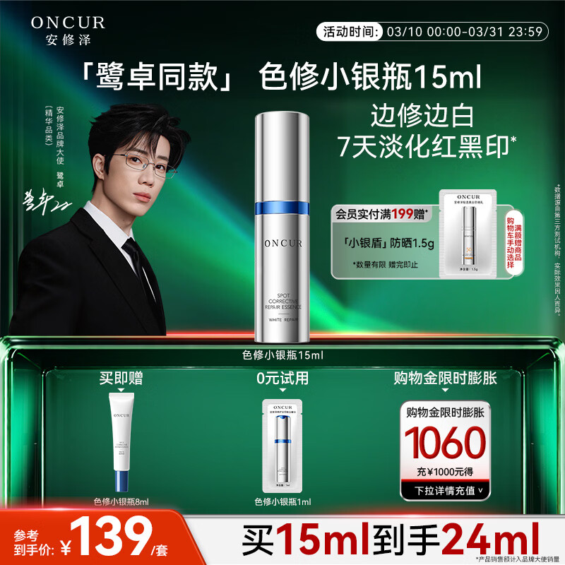 安修泽【鹭卓同款】色修小银瓶精华液15ml淡化祛痘印修护美白祛斑淡斑