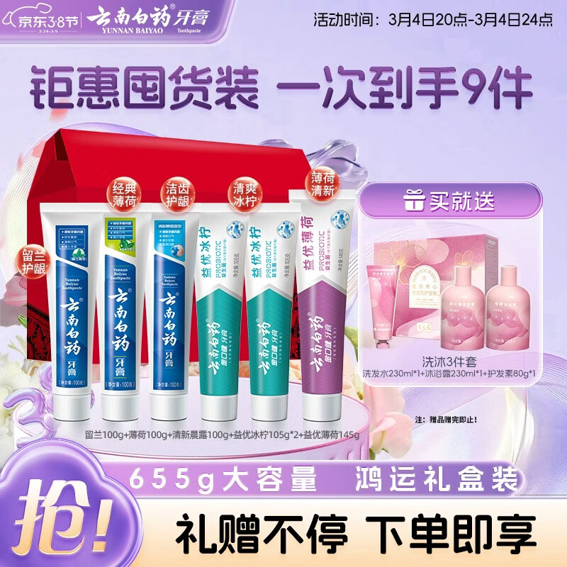 云南白药牙膏多效护口鸿运礼盒套装 益生菌清新口气洁齿护龈6支655g家庭装